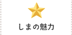 しまの魅力