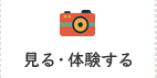 見る・体験する