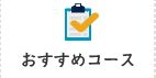 おすすめコース