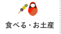 食べる・お土産