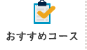 おすすめコース