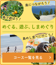 めぐる、遊ぶ、しまめぐり