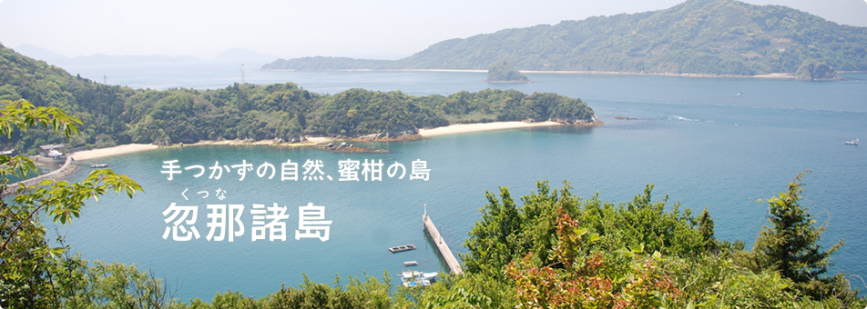 手つかずの自然、蜜柑の島 忽那諸島