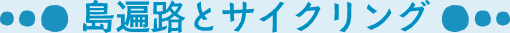 島遍路とサイクリング