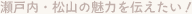 瀬戸内・松山の魅力を伝えたい!