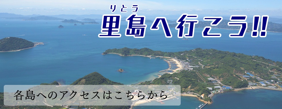 里島へ行こう