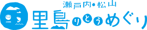 瀬戸内・松山 里島（りとう）めぐり