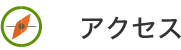 アクセス