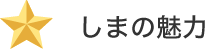 しまの魅力