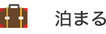 泊まる