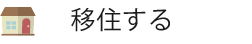 移住する