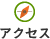アクセス