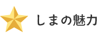 しまの魅力