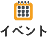 イベント
