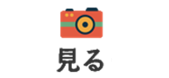 見る・体験する