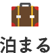 泊まる