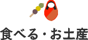 食べる・お土産