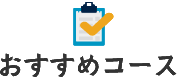 おすすめコース