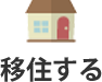 移住する