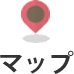 マップ