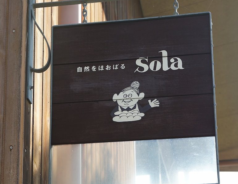 自然をほおばるsola