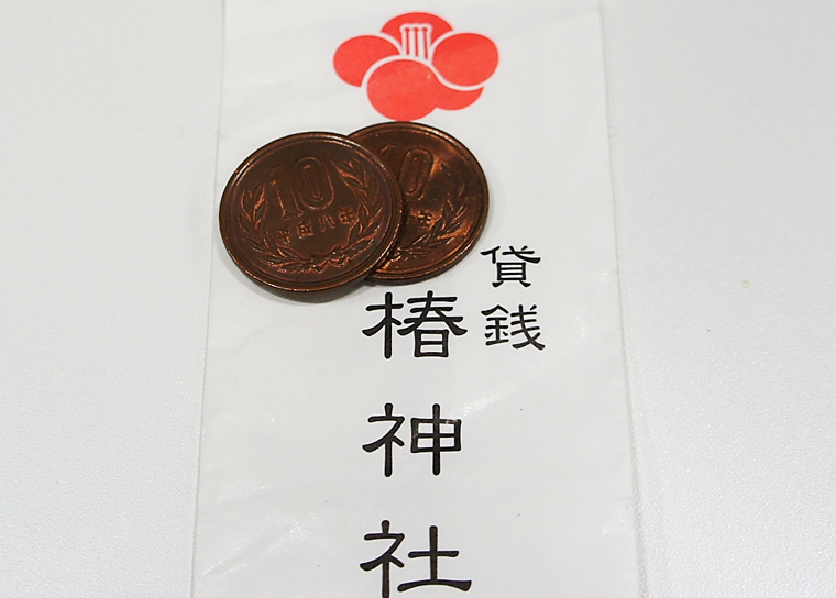 小額の守り金を借り、翌年は倍額にしてお返しする行事