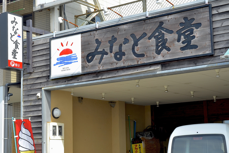 みなと食堂
