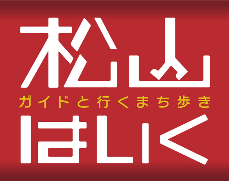 松山はいく