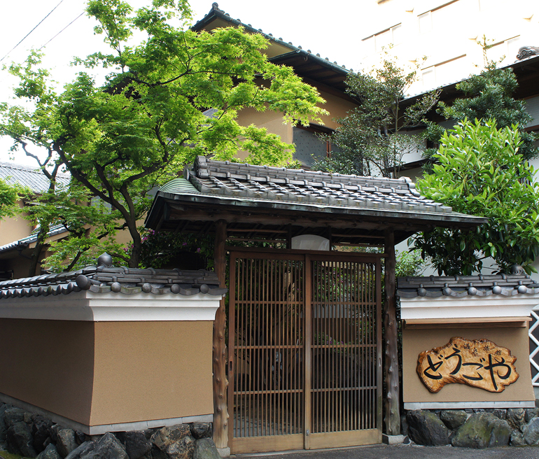 温泉旅館どうごや