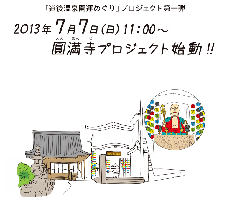 道後温泉開運めぐり