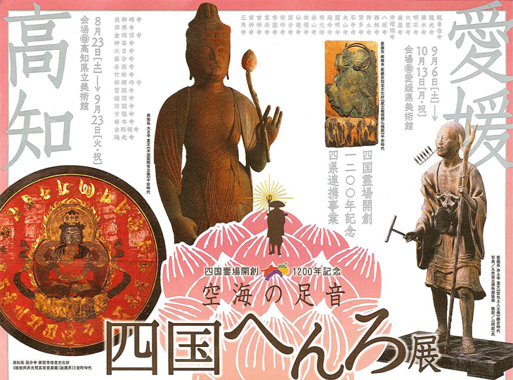 四国霊場開創1200年記念大法要