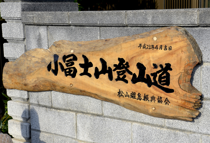 小富士山登山道完成