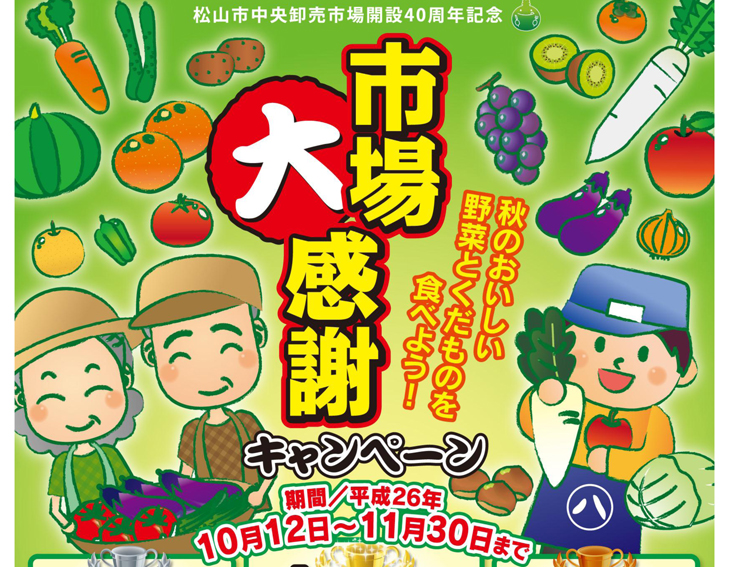 市場大感謝キャンペーン
