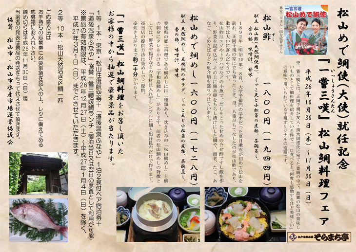 松山鯛料理フェア