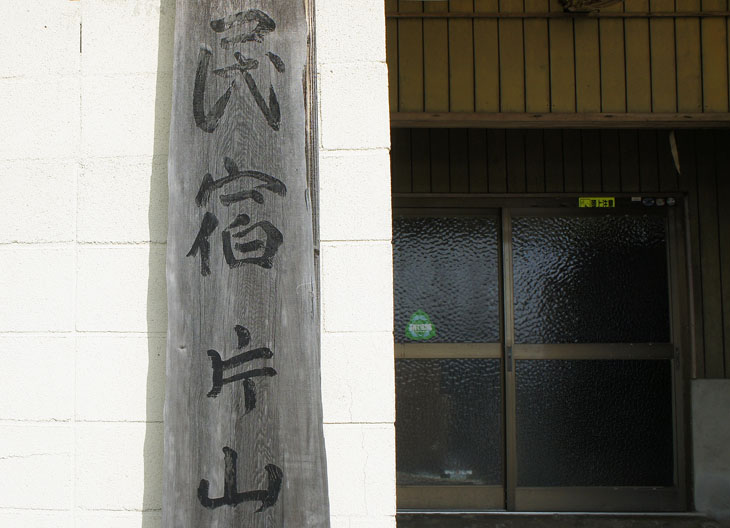 民宿片山