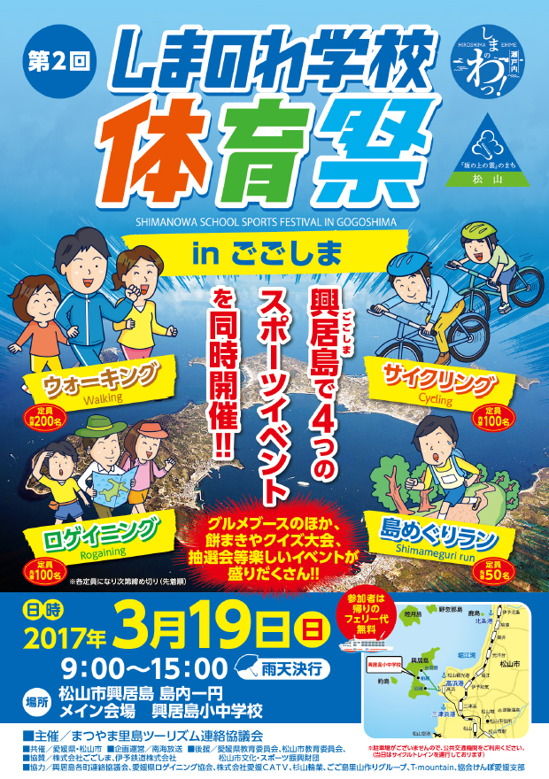 第2回 しまのわ学校体育祭inごごしま